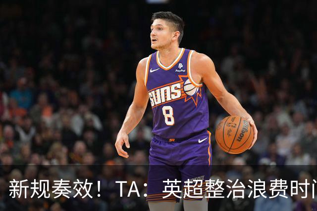 新规奏效！TA：英超整治浪费时间奏效 净比赛时间上升2.7个百分点