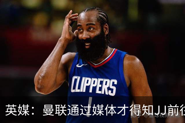 英媒：曼联通过媒体才得知JJ前往巴塞罗那，他回心转意可能性很低