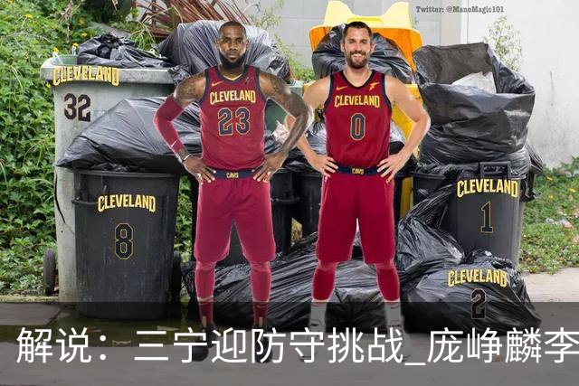 解说：三宁迎防守挑战 庞峥麟李悦洲需做准备 王俊杰或成破局关键