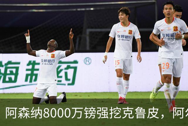 阿森纳8000万镑强挖克鲁皮，阿尔特塔冬窗补强锋线